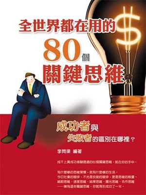 cover image of 全世界都在用的80個關鍵思維